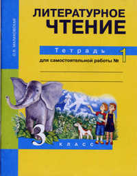 Литературное чтение 46. Чуракова литературное чтение рабочая тетрадь 1 класс. Литературное чтение 3 класс рабочая тетрадь Чуракова 1. Литературное чтение 3 класс рабочая тетрадь Чуракова. Литературное чтение 3 класс Чуракова.