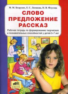 Слово. Предложение. Рассказ. 5 -7 лет: Раб.тетрадь по формированию...