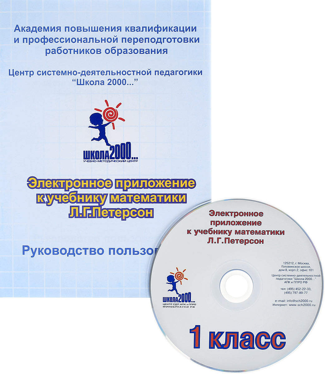 CD Математика. 1 кл.: Электронное приложение к учебнику Петерсона