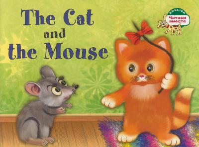 Кошка и мышка. The Cat and the Mouse: На английском языке