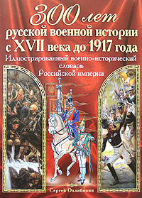 Иллюстрированный военно-исторический словарь Российской империи