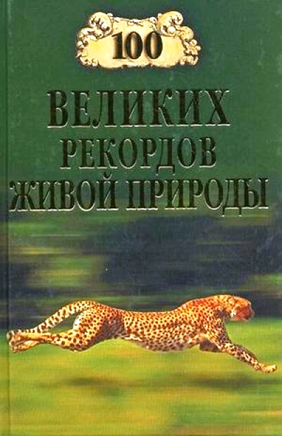 100 великих рекордов живой природы