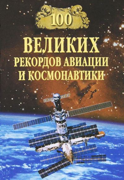 100 великих рекордов авиации и космонавтики