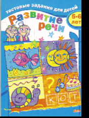 Тестовые задания для детей 5-6 лет. Развитие речи