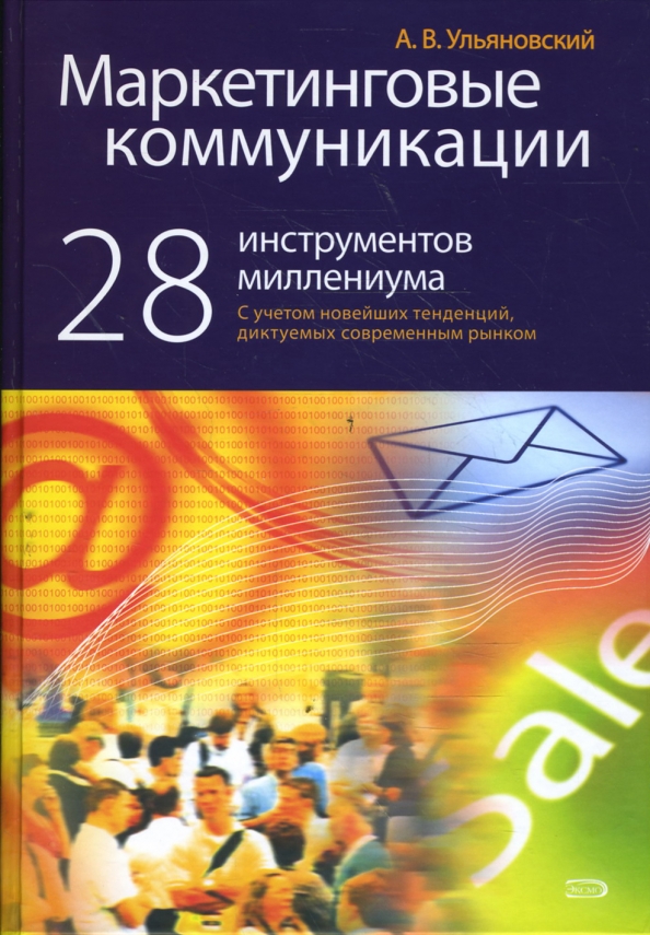 Маркетинговые коммуникации: 28 инструментов миллениума