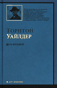 День восьмой