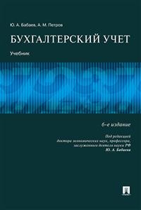 Бухгалтерский учет: Учебник