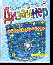 Творч Юный дизайнер + книга