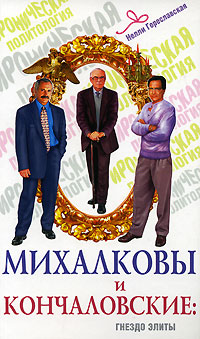 Михалковы-Кончаловские: семейная история