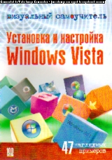 Визуальный самоучитель. Установка и настройка Windows Vista