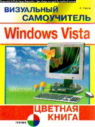 Визуальный самоучитель Windows Vista. Цветная книга