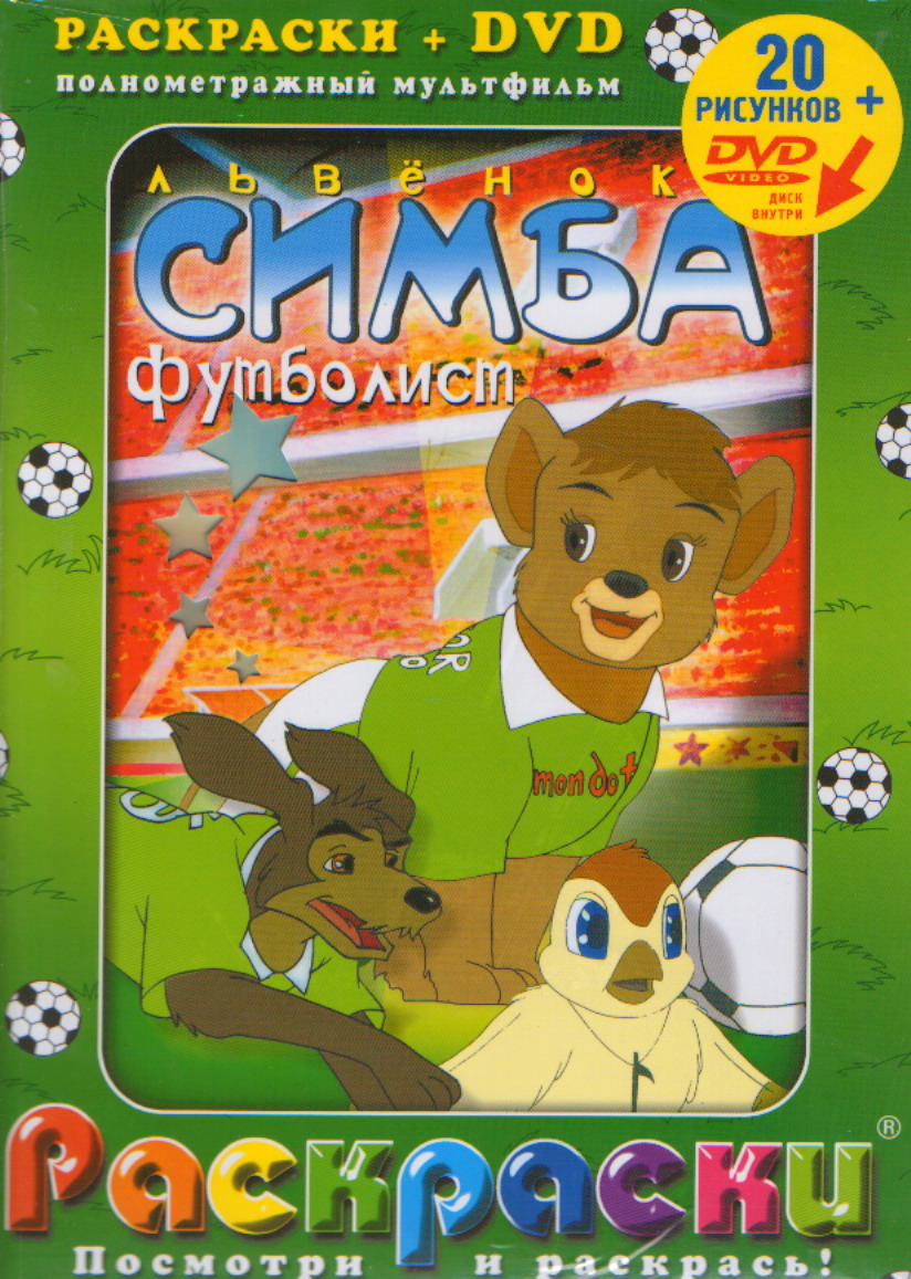 DVD Львенок Симба-футболист: Полнометражный мультфильм + раскраска