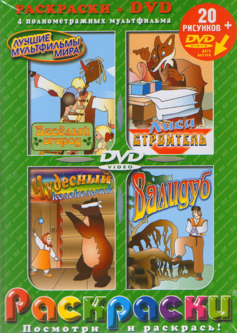 DVD 4в1 Веселый огород, Лиса-строитель, Чудесный колокольчик, Валидуб
