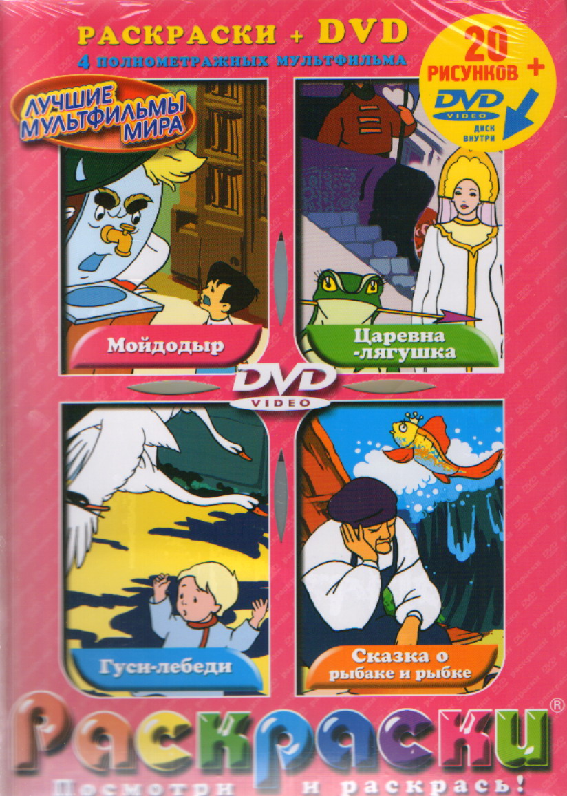 DVD 4в1 Мойдодыр, Царевна-лягушка, Гуси-лебеди, Сказка о рыбаке и рыбке
