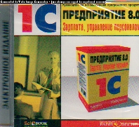 CD Предприятие 8.0. Зарплата, управление персоналом: Руководство по использ