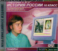 DVD Подготовка к ЕГЭ История России: 10 класс