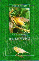 Канарейки