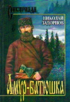 Амур-батюшка: Роман