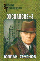 Экспансия-3: Роман