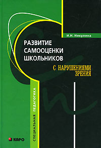 Развитие самооценки школьников с нарушениями зрения: Учебно-метод.пособие