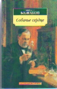 Собачье сердце: Повести