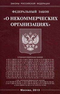 ФЗ "О некоммерческих организациях"