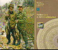 DVD Презент с берегов Байкала 4: Рыбалка в Прибайкалье