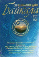 DVD Энциклопедия Байкала (1DVD ROM+1DVD VIDEO в коробке)
