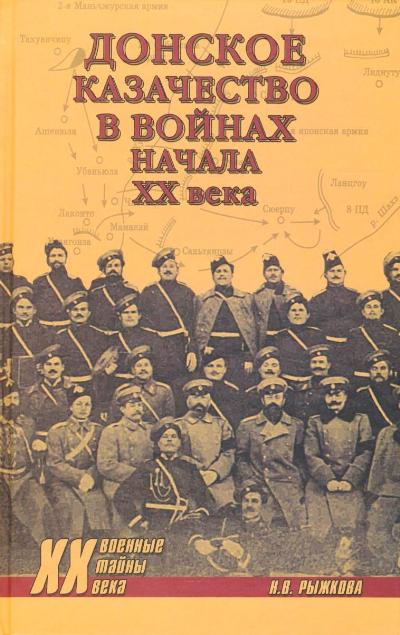 Донское казачество в войнах начала XX века