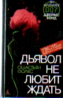 Дьявол не любит ждать: Роман