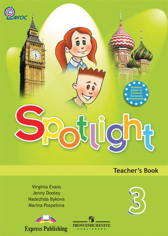 Английский язык. 3 кл.: Книга для учителя