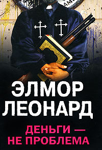 Деньги - не проблема: Роман