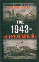 Год 1943 - "переломный"