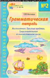 Грамматическая тетрадь №2 для занятий с дошкольниками: Местоимения...