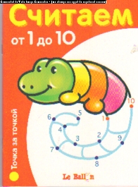 Считаем от 1 до 10