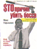 $то причин убить босса: Роман