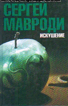 iИскушение