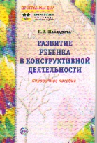 Развитие ребенка в конструктивной деятельности: Справочное пособие