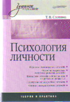 Психология личности: Учебное пособие