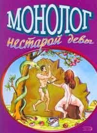 Монолог нестарой девы