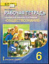 Обществознание. 6 кл.: Рабочая тетрадь к учеб. Кравченко А. ФГОС