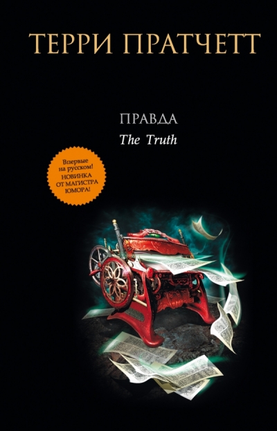 Правда: Роман
