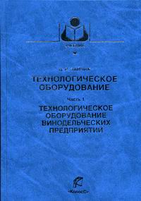 Технологическое оборудование: Ч.1: Технологическое оборудование винодельчес