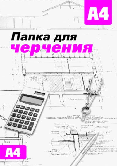 Папка для черчения А4 б/рамки 16л Сиббланкоиздат