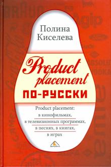 Product placement по-русски