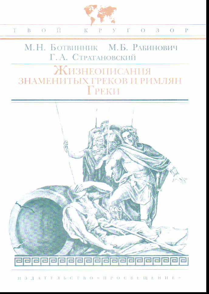 Жизнеописания знаменитых греков и римлян. Греки