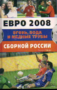 Евро 2008. Огонь, вода и медные трубы сборной России