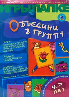 АКЦИЯ19 Игр Настольная Игры в папке Объедини в группу. Игра-лото для дошк.