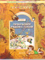 Технология. 1 кл.: Учебник (Прекрасное рядом с тобой)