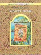 Природоведение. 5 кл.: Земля и люди: Рабочая тетрадь к учебнику